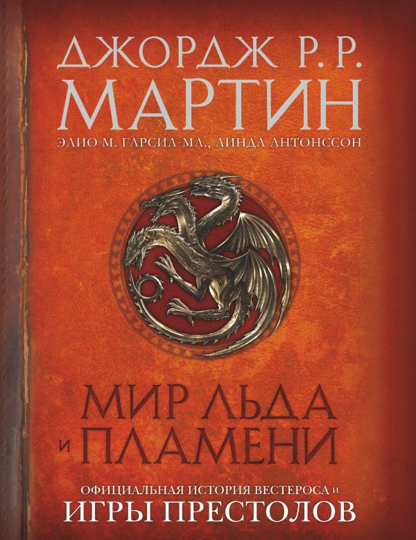 Мир Льда и Пламени Мир Льда и Пламени Мартин Д.