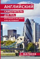 Английский самоучитель для тех, кто ничего не знает или не помнит Английский самоучитель для тех, кто ничего не знает или не помнит