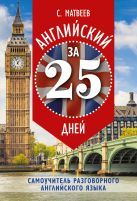 Английский за 25 дней. Самоучитель разговорного английского языка Английский за 25 дней. Самоучитель разговорного английского языка