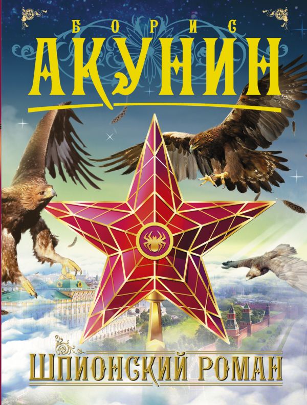 Шпионский роман Шпионский роман Акунин Б.