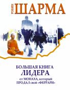 Большая книга лидера от монаха, который продал свой «Феррари» Большая книга лидера от монаха, который продал свой «Феррари»