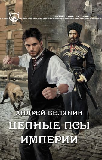 Цепные псы Империи Цепные псы Империи Белянин А.О.