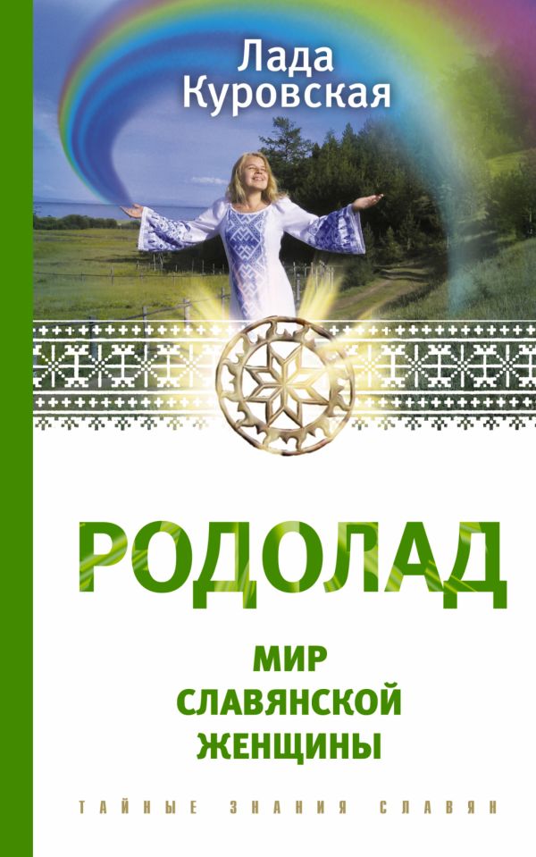 РОДОЛАД. Мир славянской женщины РОДОЛАД. Мир славянской женщины Куровская Л., Куровский В.