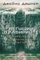 Бегущий в Лабиринте. Испытание огнем. Лекарство от смерти Бегущий в Лабиринте. Испытание огнем. Лекарство от смерти