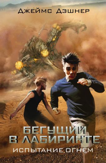 Бегущий в Лабиринте. Испытание огнем Бегущий в Лабиринте. Испытание огнем Дэшнер Д.