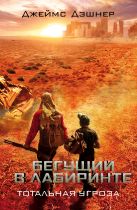 Бегущий в Лабиринте. Тотальная угроза Бегущий в Лабиринте. Тотальная угроза