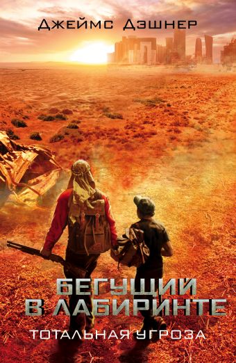 Бегущий в Лабиринте. Тотальная угроза Бегущий в Лабиринте. Тотальная угроза Дэшнер Д.
