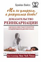 Мы не умираем, а рождаемся вновь! Доказательство реинкарнации, сделанное известным психиатром и подтвержденное документально Мы не умираем, а рождаемся вновь! Доказательство реинкарнации, сделанное известным психиатром и подтвержденное документально