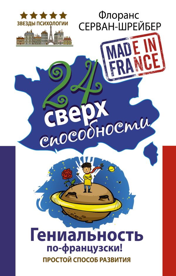 24 сверхспособности. Гениальность по-французски! 24 сверхспособности. Гениальность по-французски! Серван-Шрейбер Флоранс