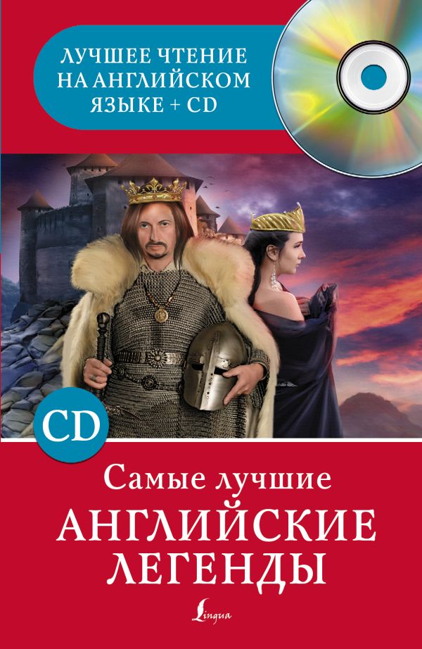 Самые лучшие английские легенды Самые лучшие английские легенды .