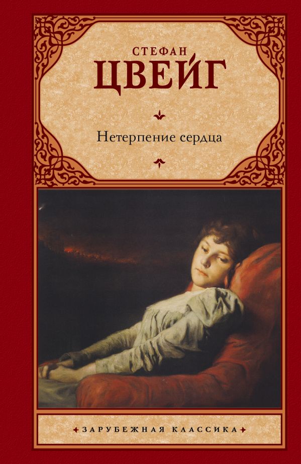 Нетерпение сердца Нетерпение сердца Цвейг С.