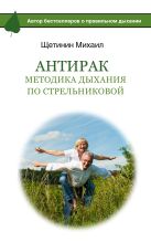 АнтиРак. Методика дыхания по Стрельниковой АнтиРак. Методика дыхания по Стрельниковой