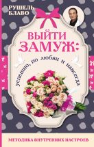 Выйти замуж: успешно, по любви и навсегда. Методика внутренних настроев Выйти замуж: успешно, по любви и навсегда. Методика внутренних настроев