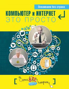 Кольчугин Д.А., Лебешева М.И., Серегина Е.И., Солдатова Г.У. - Компьютер и Интернет - это просто обложка книги Кольчугин Д.А., Лебешева М.И., Серегина Е.И., Солдатова Г.У. - Компьютер и Интернет - это просто обложка книги