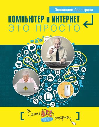 Компьютер и Интернет - это просто Компьютер и Интернет - это просто Кольчугин Д.А., Лебешева М.И., Серегина Е.И., Солдатова Г.У.