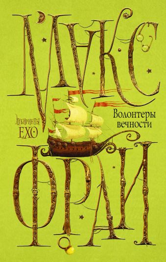 Волонтеры вечности Волонтеры вечности Макс Фрай