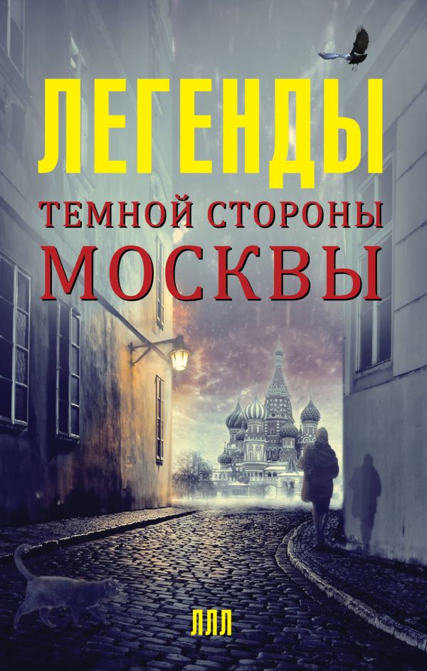 Легенды темной стороны Москвы Легенды темной стороны Москвы Гречко Матвей