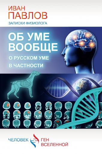 Об уме вообще, о русском уме в частности. Записки физиолога Об уме вообще, о русском уме в частности. Записки физиолога Павлов И.