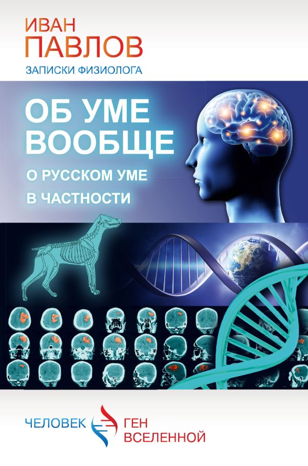 Об уме вообще, о русском уме в частности. Записки физиолога Об уме вообще, о русском уме в частности. Записки физиолога Павлов И.