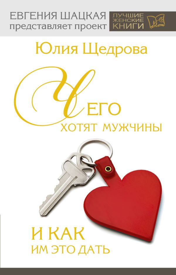 Чего хотят мужчины и как им это дать Чего хотят мужчины и как им это дать Щедрова Ю.В.