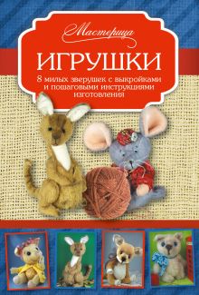 Скляренко О.А. - Игрушки. 8 милых зверушек с выкройками и пошаговыми инструкциями изготовления обложка книги Скляренко О.А. - Игрушки. 8 милых зверушек с выкройками и пошаговыми инструкциями изготовления обложка книги