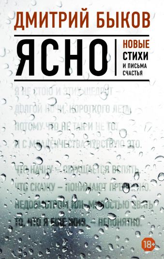 Ясно. Новые стихи и письма счастья Ясно. Новые стихи и письма счастья Быков Д.Л.