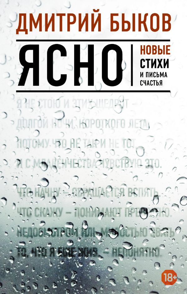 Ясно. Новые стихи и письма счастья Ясно. Новые стихи и письма счастья Быков Д.Л.