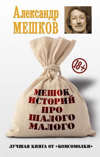 Мешок историй про шалого малого Мешок историй про шалого малого Мешков А.В.
