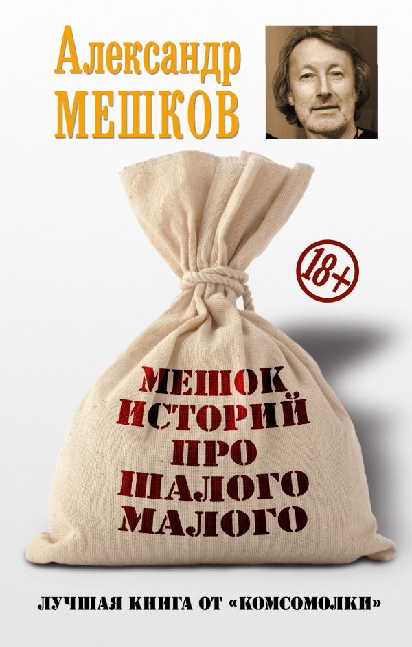 Мешок историй про шалого малого Мешок историй про шалого малого Мешков А.В.