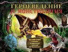 Героеведение и монстрология. Супернеобычная книга сказок Героеведение и монстрология. Супернеобычная книга сказок