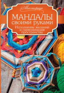Смирнова А.В. - Мандалы своими руками. Исполнение желаний и гармонизация пространства. обложка книги Смирнова А.В. - Мандалы своими руками. Исполнение желаний и гармонизация пространства. обложка книги
