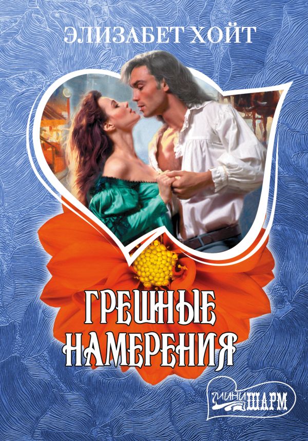 Грешные намерения Грешные намерения Хойт Э.