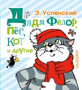 Дядя Фёдор, пёс, кот и другие Дядя Фёдор, пёс, кот и другие Успенский Э.Н.