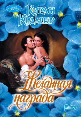 Желанная награда Желанная награда Крамер К.