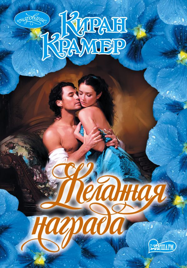 Желанная награда Желанная награда Крамер К.