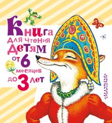 Барто А.Л.,Толстой А.Н., Заходер Б.В., Берестов В.Д. и др. - Книга для чтения детям от 6 месяцев до 3 лет обложка книги Барто А.Л.,Толстой А.Н., Заходер Б.В., Берестов В.Д. и др. - Книга для чтения детям от 6 месяцев до 3 лет обложка книги