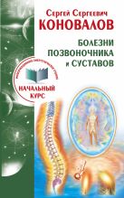 Болезни позвоночника и суставов. Информационно-энергетическое Учение. Начальный курс Болезни позвоночника и суставов. Информационно-энергетическое Учение. Начальный курс