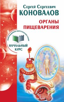 Коновалов С.С. - Органы пищеварения. Информационно-энергетическое Учение. Начальный курс обложка книги Коновалов С.С. - Органы пищеварения. Информационно-энергетическое Учение. Начальный курс обложка книги