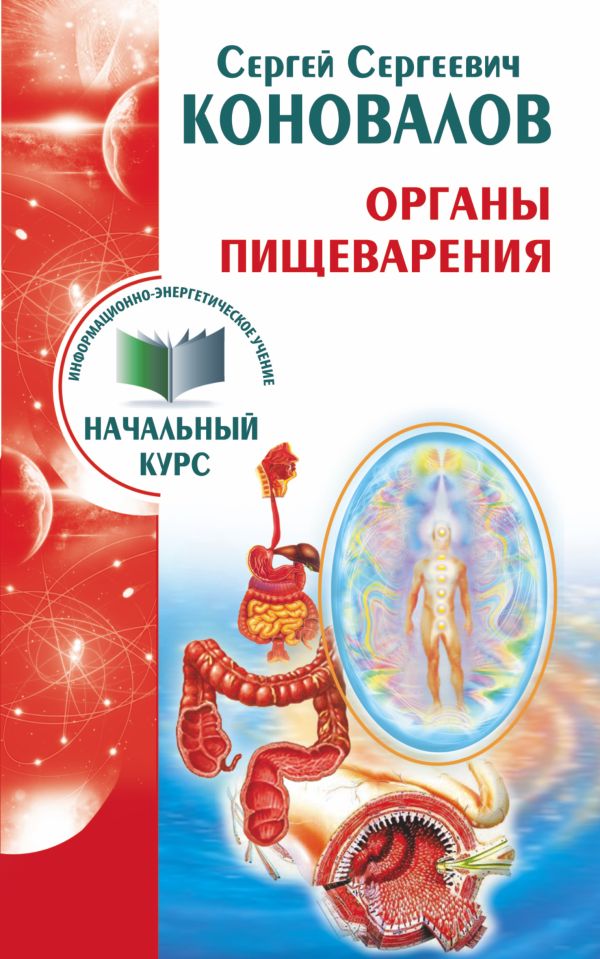 Органы пищеварения. Информационно-энергетическое Учение. Начальный курс Органы пищеварения. Информационно-энергетическое Учение. Начальный курс Коновалов С.С.
