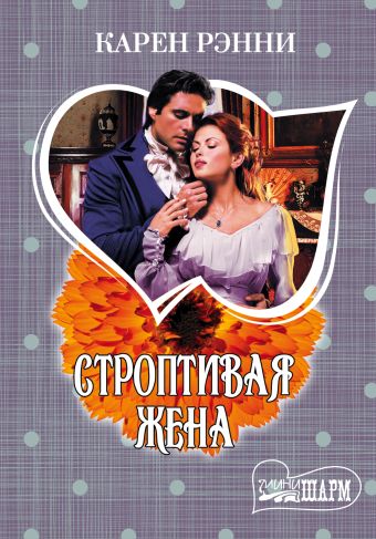Строптивая жена Строптивая жена Рэнни К.