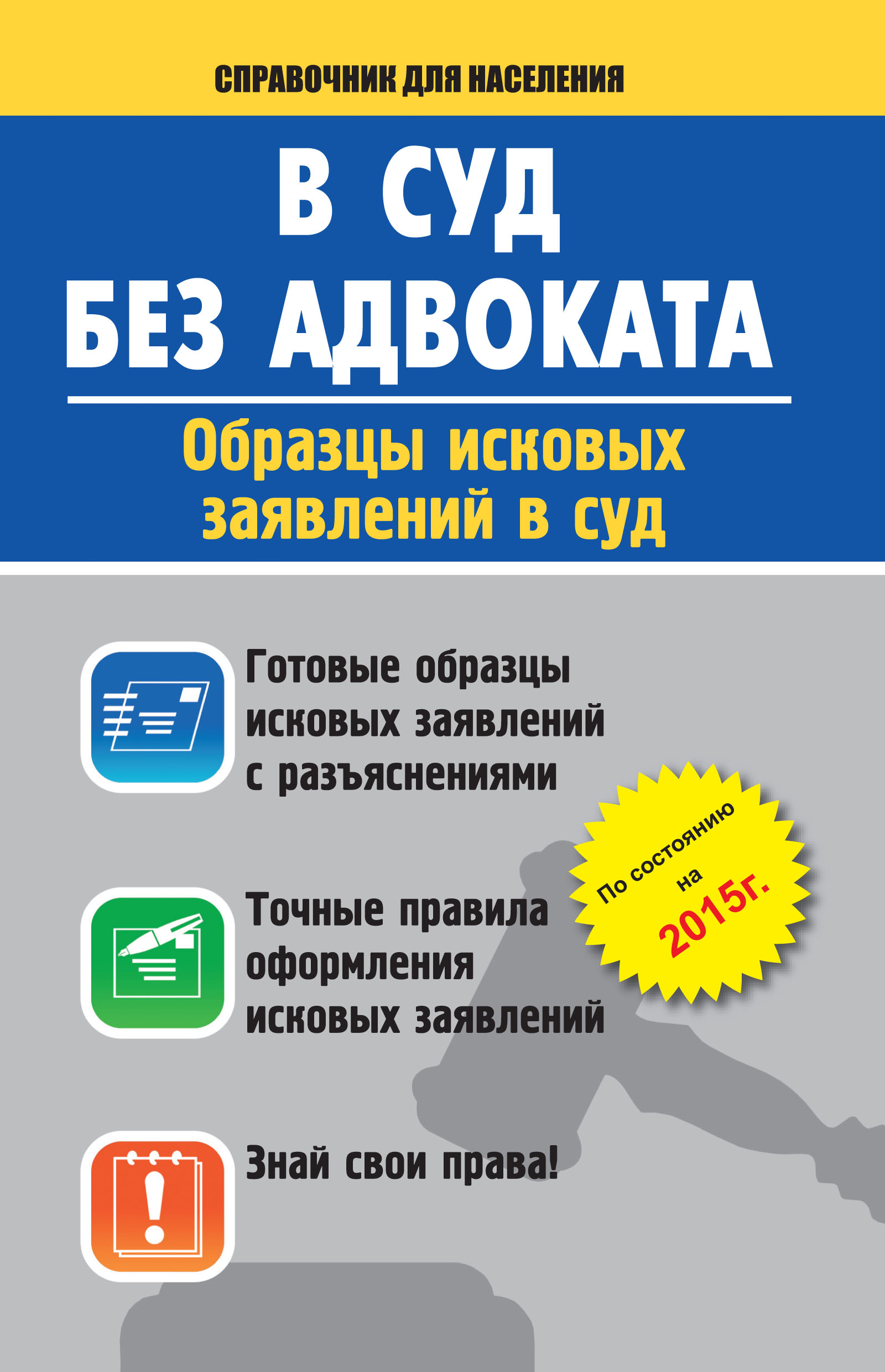 В суд без адвоката. Образцы исковых заявлений в суд от book24.ru В суд без адвоката. Образцы исковых заявлений в суд от book24.ru