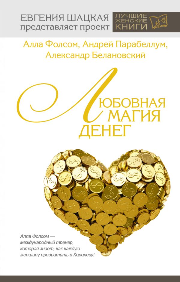 Любовная магия денег Любовная магия денег Парабеллум А.А., Белановский А.С., Фолсом А.А.