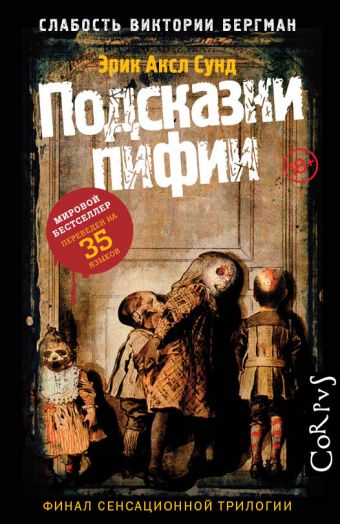 Подсказки пифии Подсказки пифии Сунд Э.
