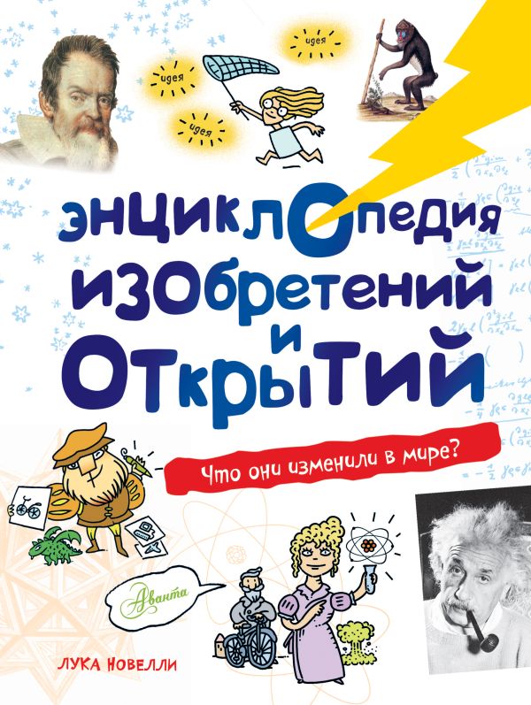 Энциклопедия изобретений и открытий Энциклопедия изобретений и открытий .