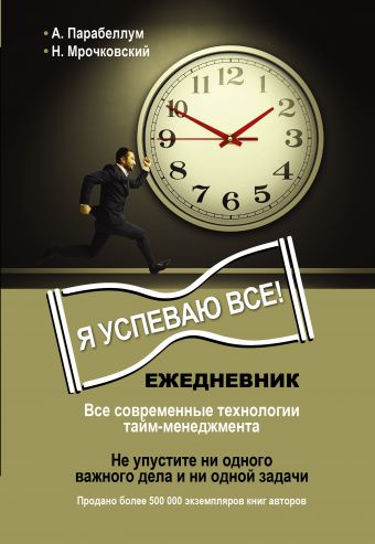 Ежедневник. Я успеваю все! Ежедневник. Я успеваю все! Парабеллум А.А.,Мрочковский Н.С.