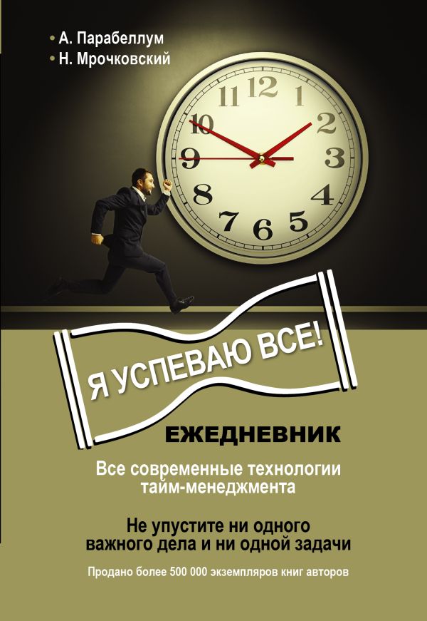 Ежедневник. Я успеваю все! Ежедневник. Я успеваю все! Парабеллум А.А.,Мрочковский Н.С.