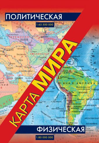 Физическая карта мира. Политическая карта мира Физическая карта мира. Политическая карта мира .