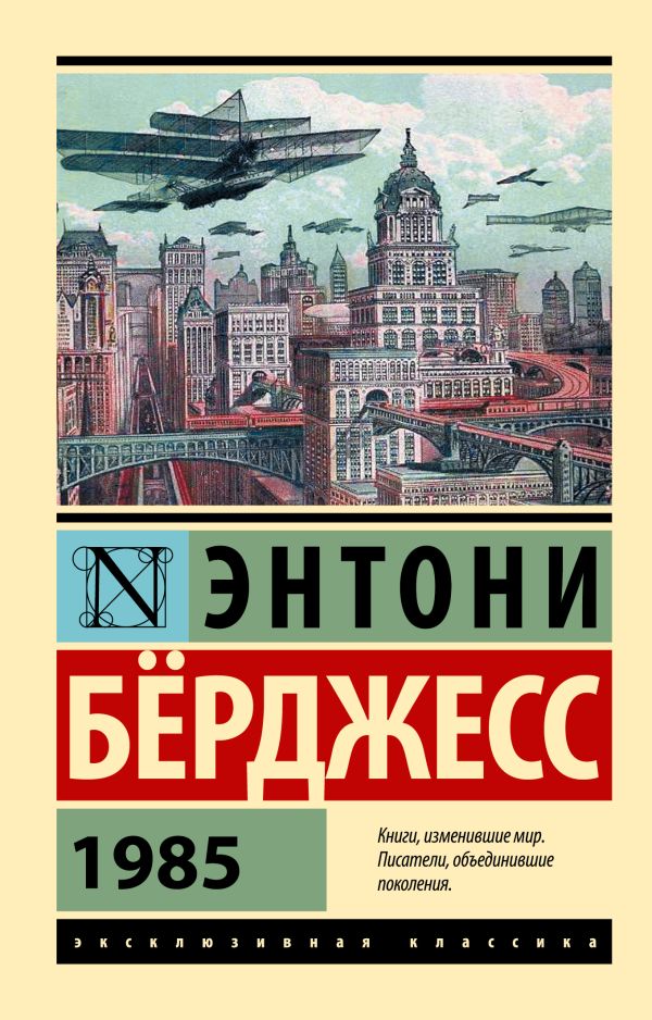 1985 1985 Берджесс Э.
