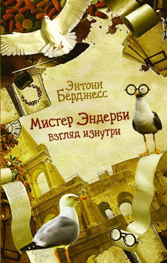 Мистер Эндерби. Взгляд изнутри Мистер Эндерби. Взгляд изнутри Бёрджесс Э.