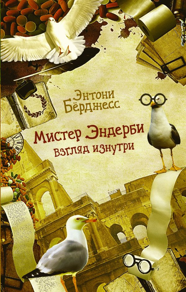 Мистер Эндерби. Взгляд изнутри Мистер Эндерби. Взгляд изнутри Бёрджесс Э.